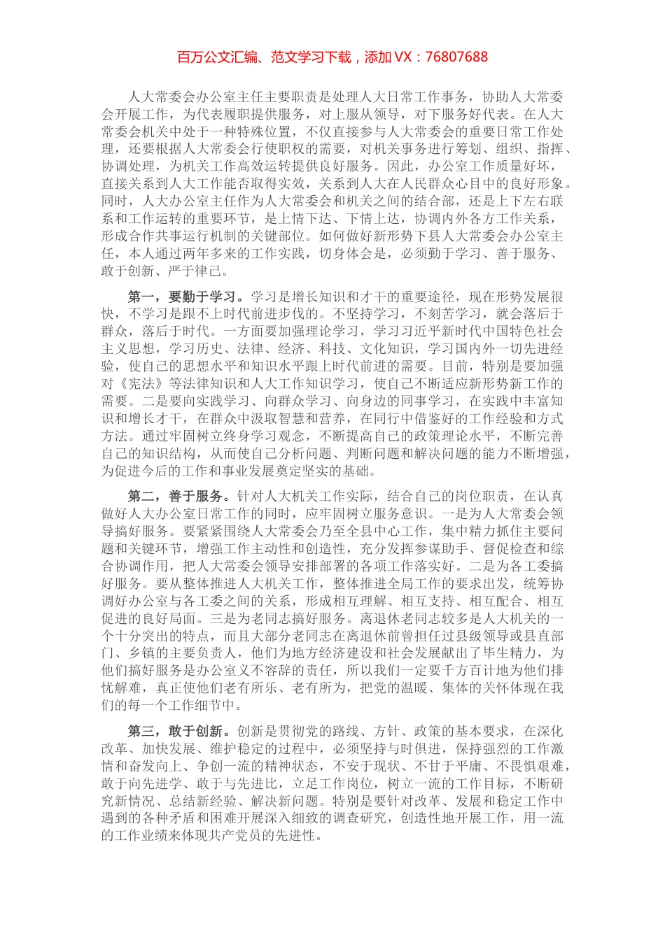 人大办公室主任座谈材料.docx_第1页