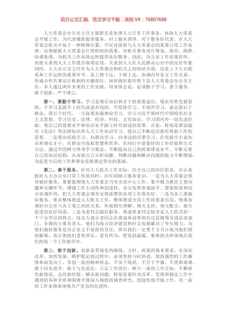 人大办公室主任座谈材料.docx