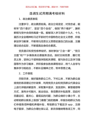 选调生试用期满考核材料.docx
