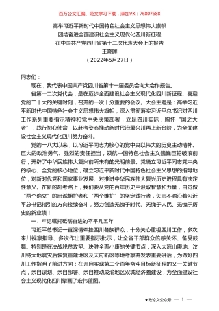 王晓晖：在中国共产党四川省第十二次代表大会上的报告.doc
