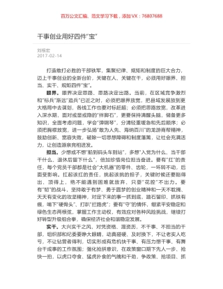 干事创业用好四件“宝”.docx