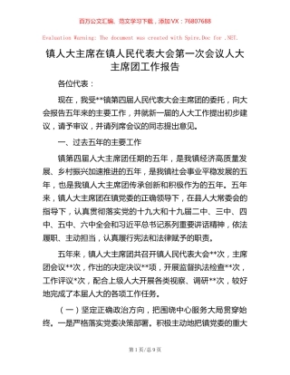 镇人大主席在镇人民代表大会第一次会议人大主席团工作报告【稿子汇】.docx