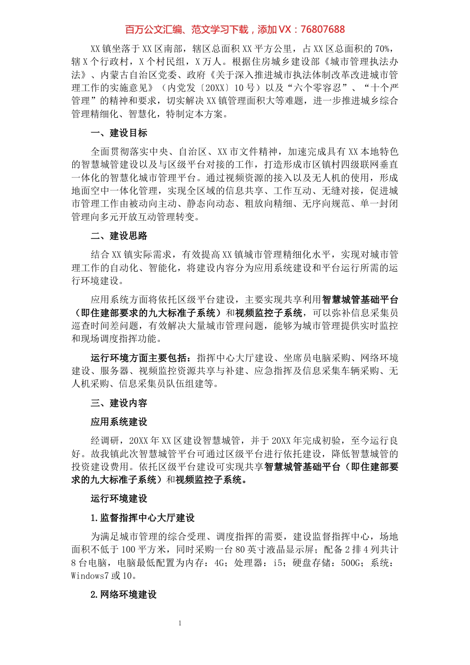 XX镇智慧城管平台建设实施方案.docx_第1页