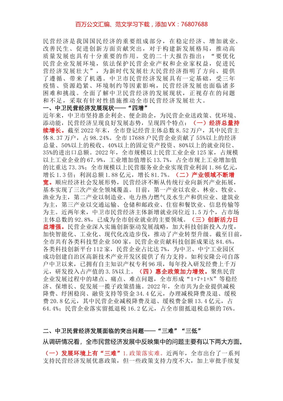 新时代促进民营经济发展壮大的对策建议.docx_第1页