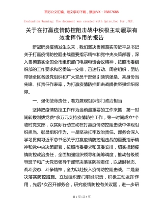 关于在打赢疫情防控阻击战中积极主动履职有效发挥作用的报告【稿子汇】.docx