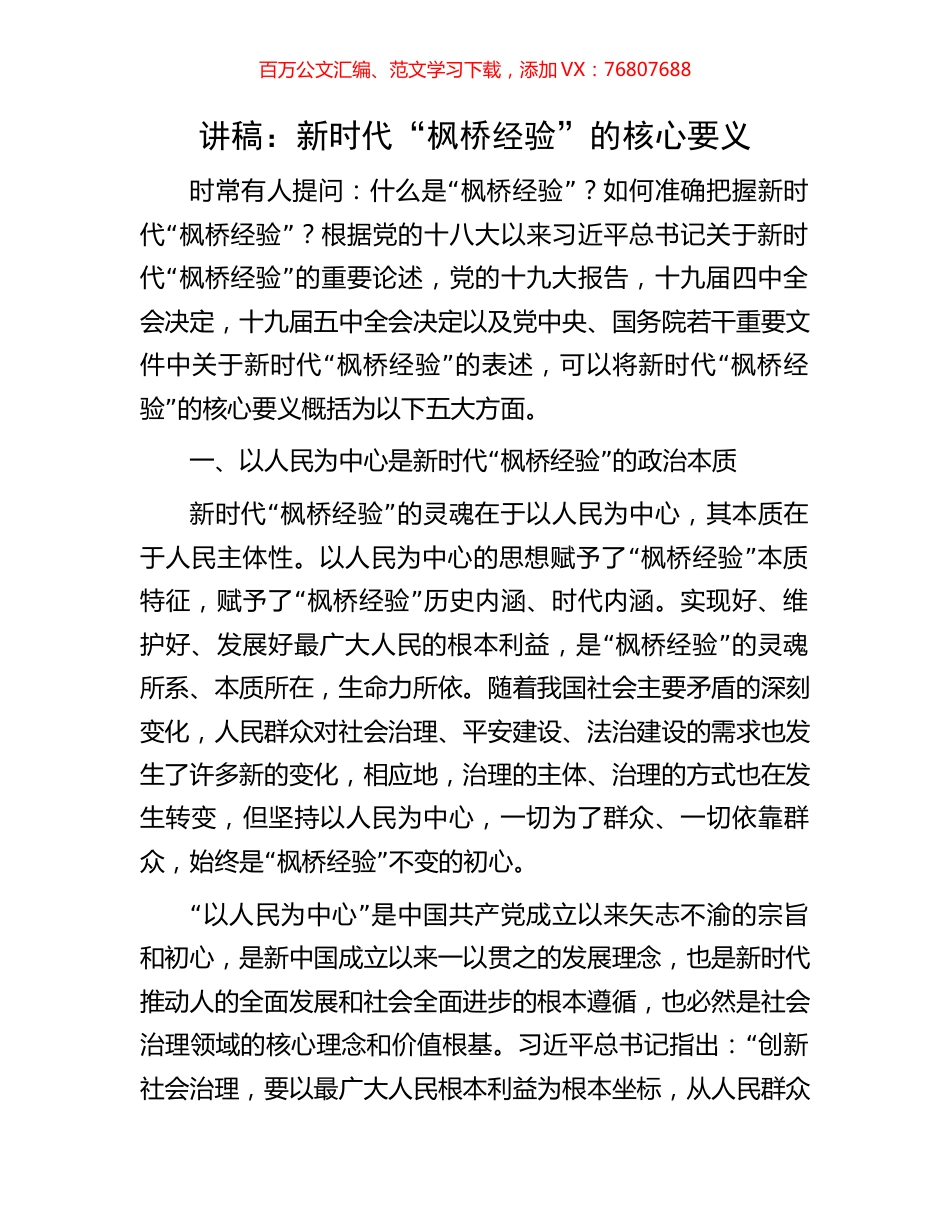 讲稿：新时代“枫桥经验”的核心要义.docx_第1页