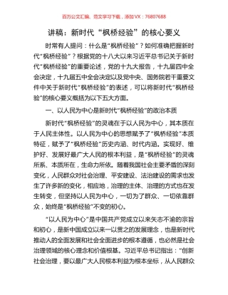 讲稿：新时代“枫桥经验”的核心要义.docx