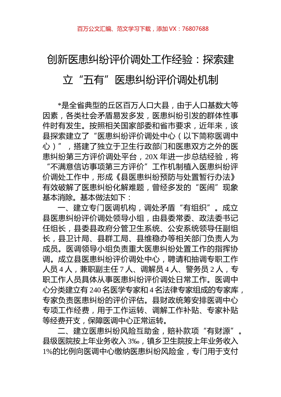 创新医患纠纷评价调处工作经验：探索建立“五有”医患纠纷评价调处机制.docx_第1页