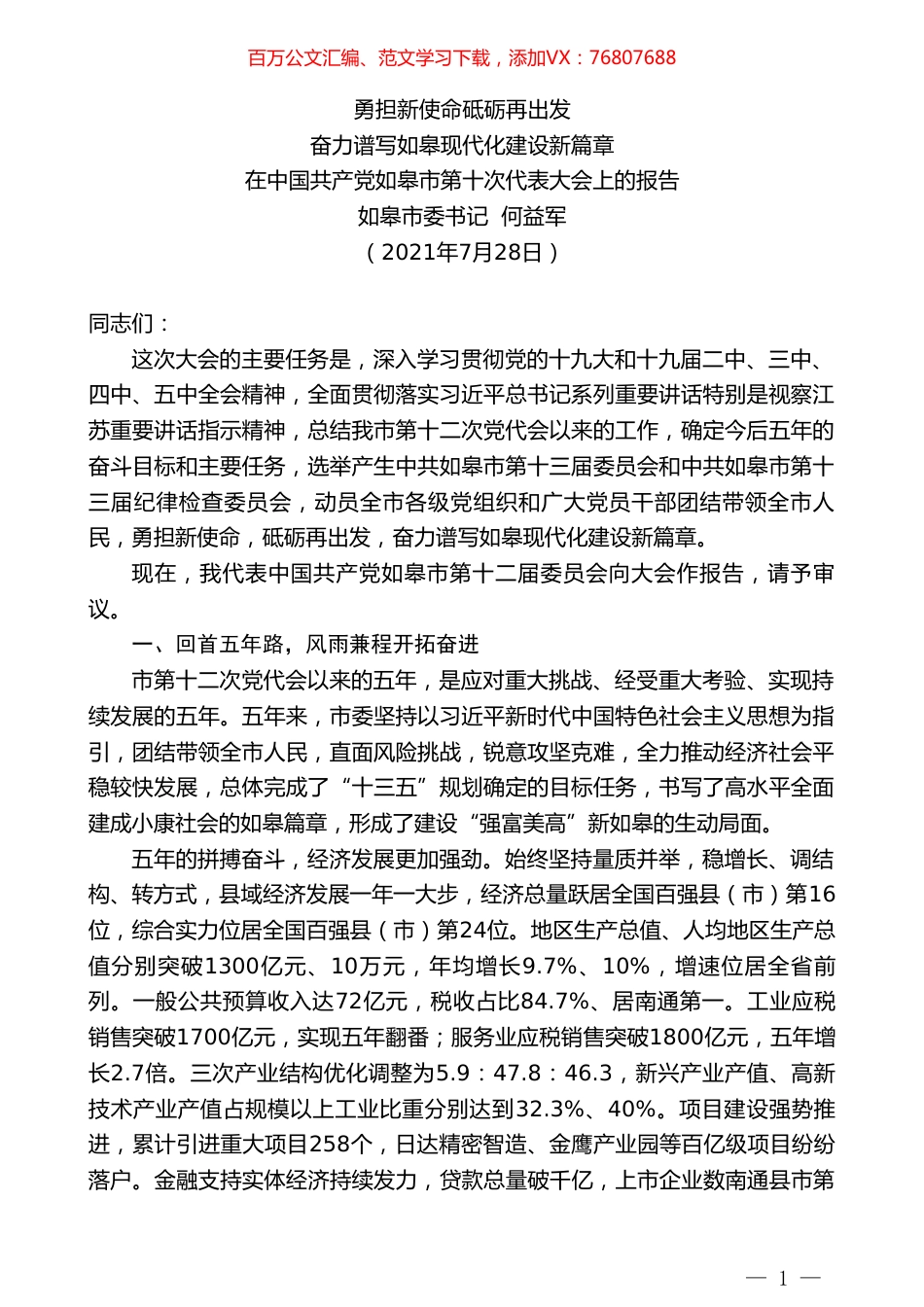 如皋市委书记何益军：在中国共产党如皋市第十次代表大会上的报告.doc_第1页