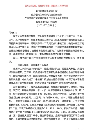 如皋市委书记何益军：在中国共产党如皋市第十次代表大会上的报告.doc