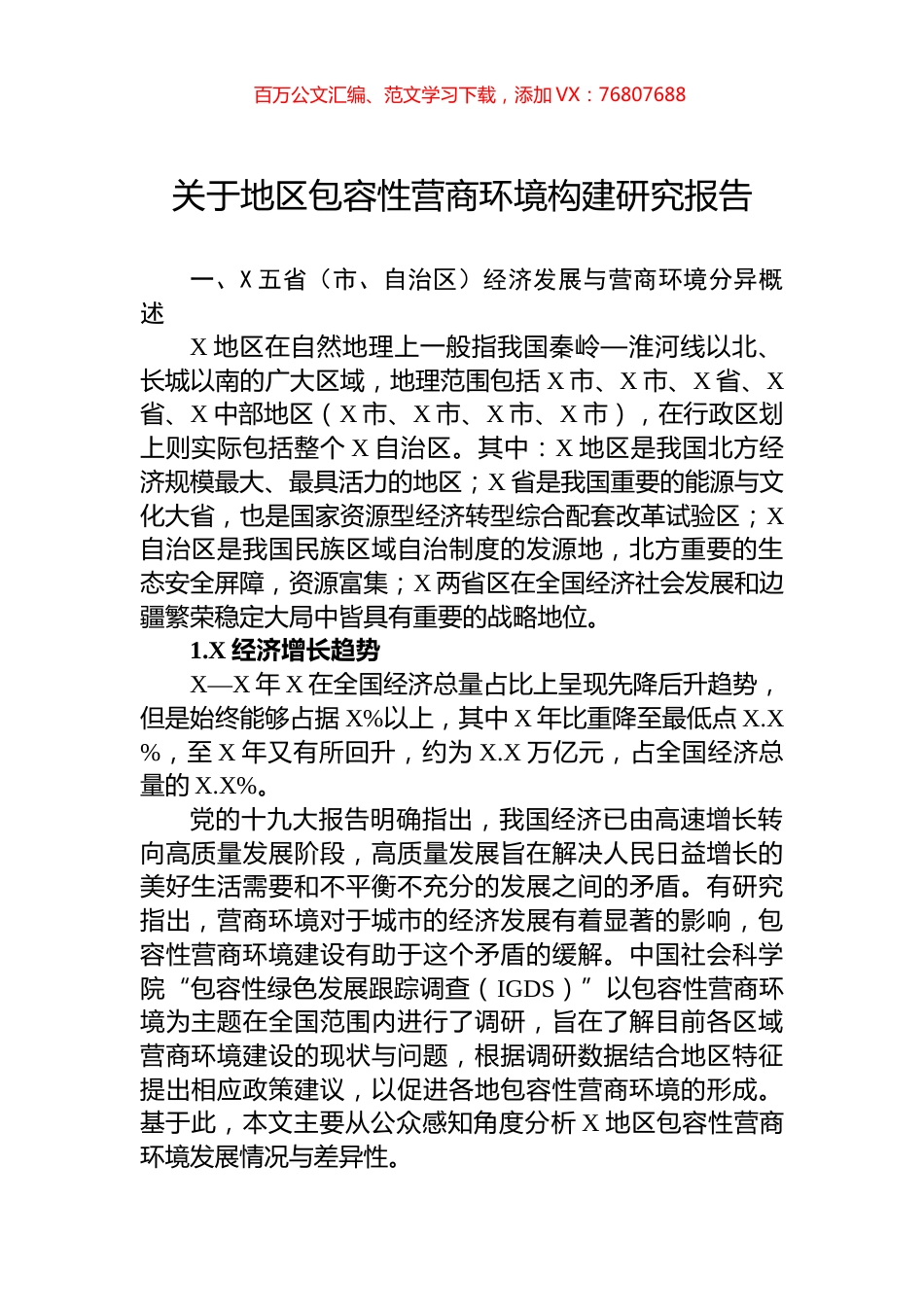 关于地区包容性营商环境构建研究报告.docx_第1页