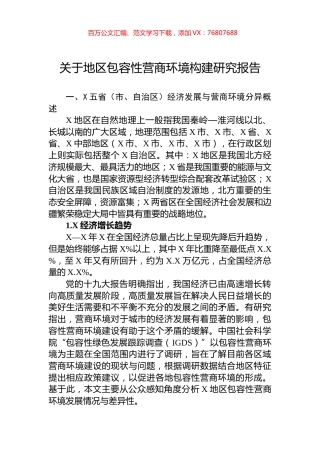 关于地区包容性营商环境构建研究报告.docx
