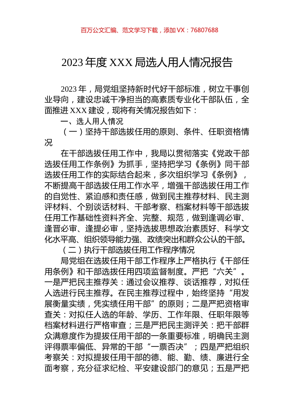 2023年度XXX局选人用人情况报告.docx_第1页
