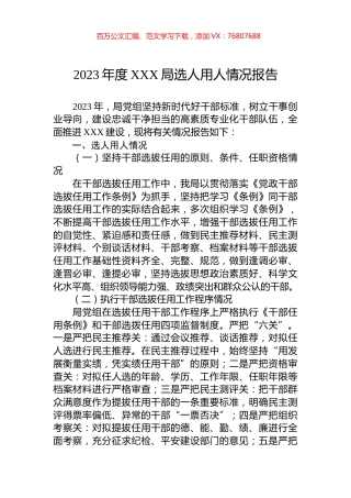 2023年度XXX局选人用人情况报告.docx
