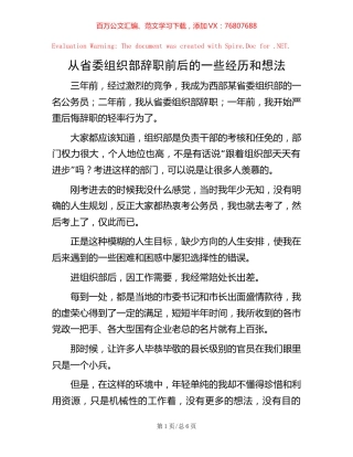 从省委组织部辞职前后的一些经历和想法【稿子汇】.docx