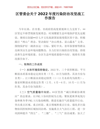区管委会关于2022年度污染防治攻坚战工作报告.docx
