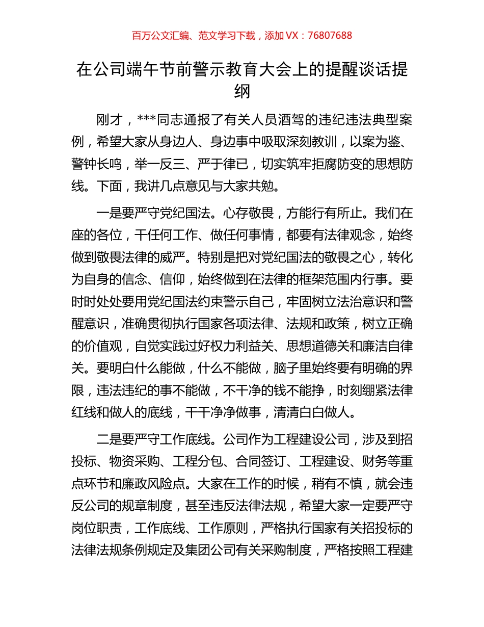 在公司端午节前警示教育大会上的提醒谈话提纲.docx_第1页