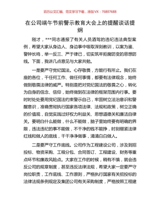 在公司端午节前警示教育大会上的提醒谈话提纲.docx