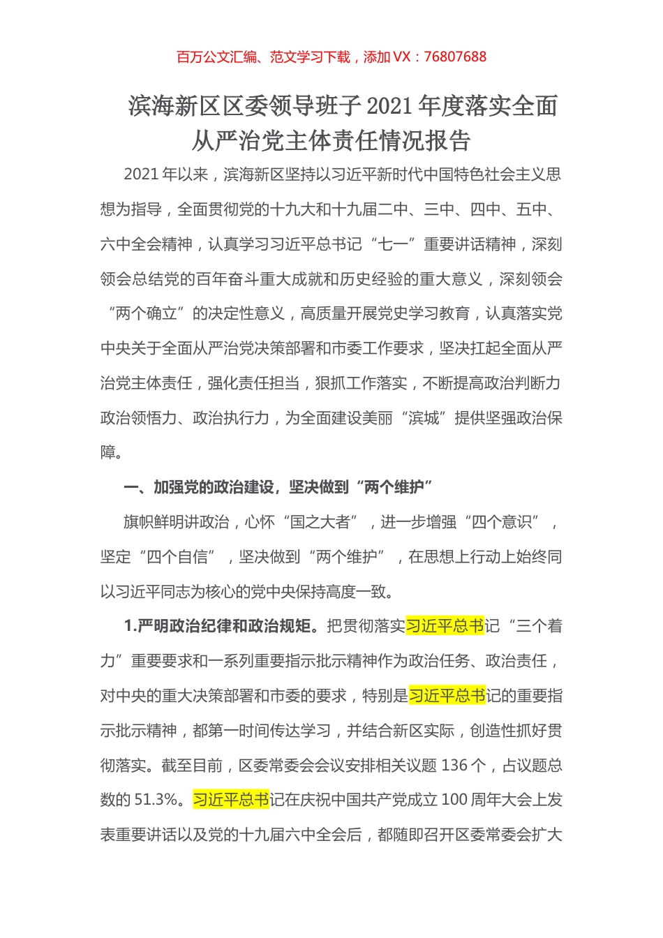 滨海新区区委领导班子2021年度落实全面从严治党主体责任情况报告.docx_第1页