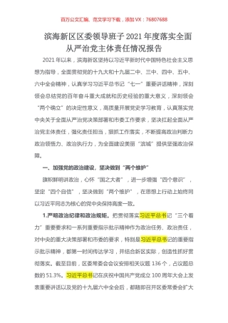 滨海新区区委领导班子2021年度落实全面从严治党主体责任情况报告.docx
