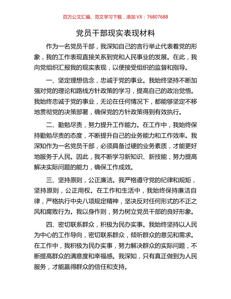 党员干部现实表现材料.docx_第1页