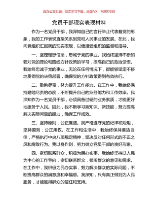 党员干部现实表现材料.docx