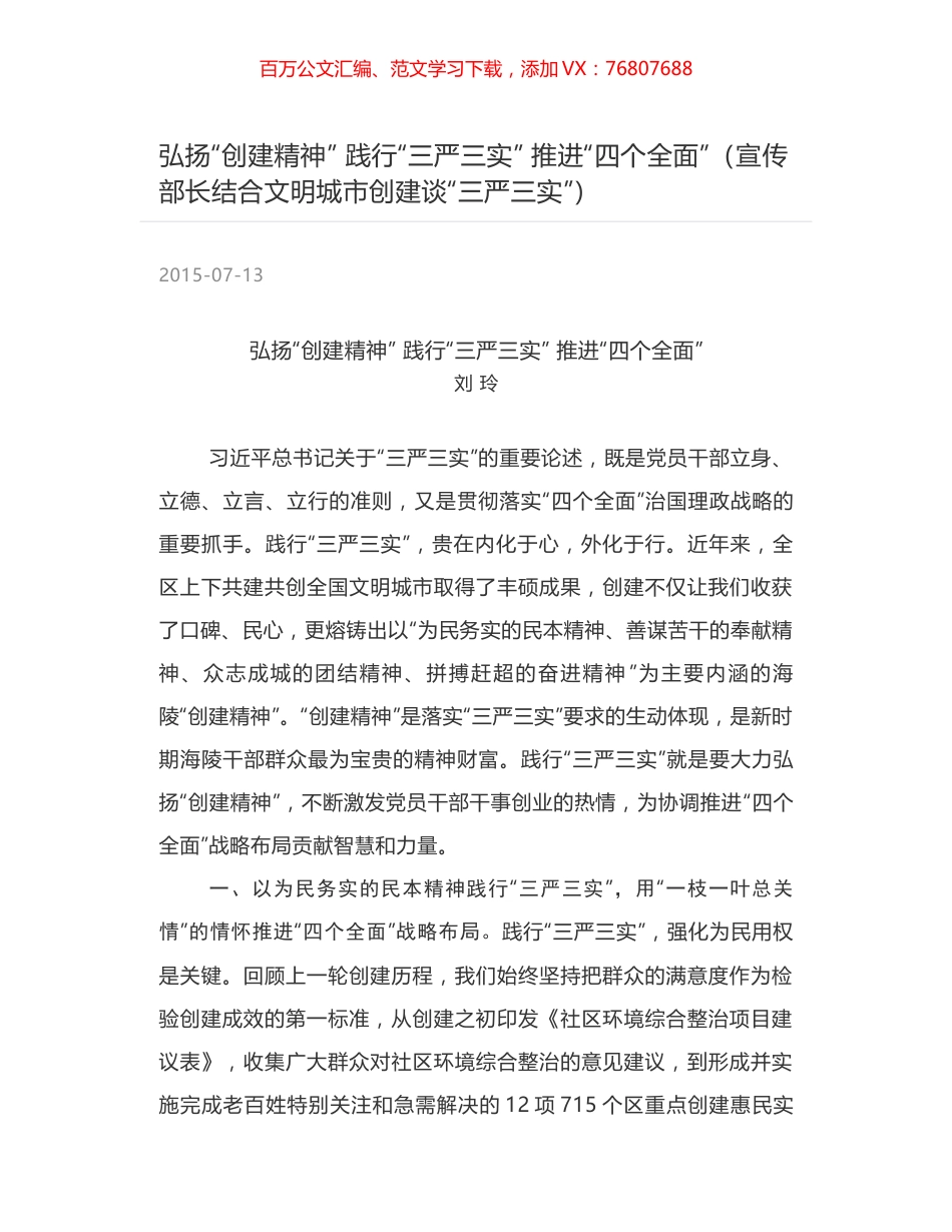 弘扬“创建精神”  践行“三严三实”  推进“四个全面”（宣传部长结合文明城市创建谈“三严三实”）.docx_第1页