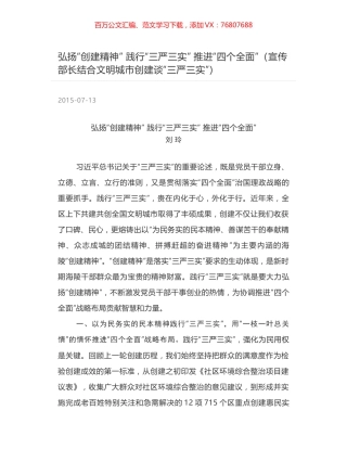 弘扬“创建精神”  践行“三严三实”  推进“四个全面”（宣传部长结合文明城市创建谈“三严三实”）.docx