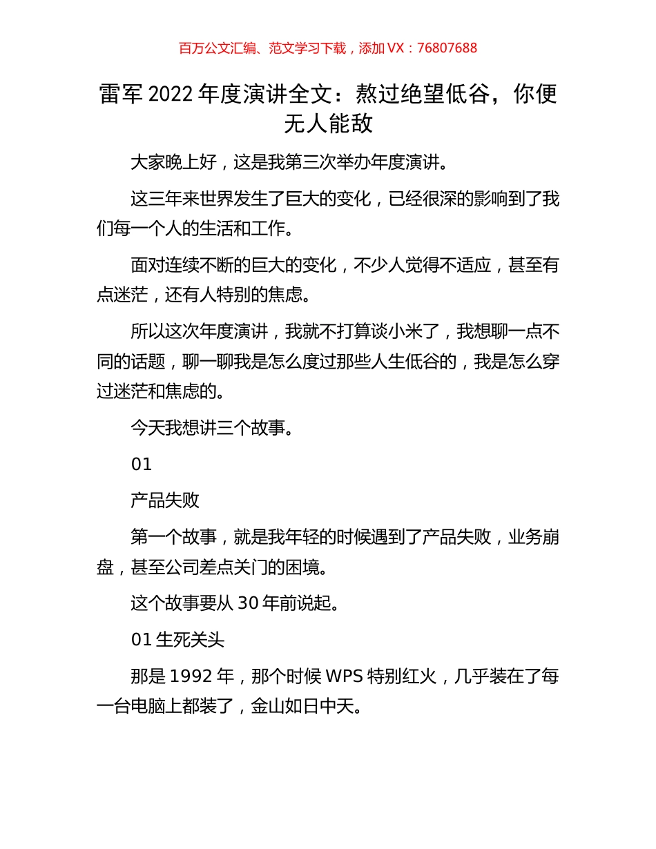 雷军2022年度演讲全文：熬过绝望低谷，你便无人能敌.docx_第1页