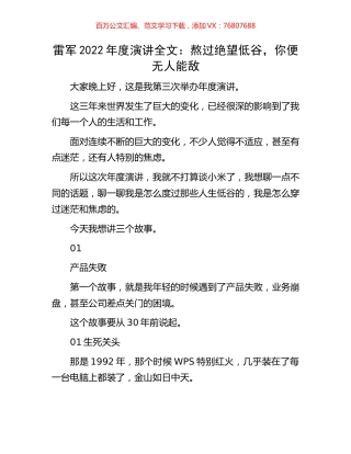 雷军2022年度演讲全文：熬过绝望低谷，你便无人能敌.docx