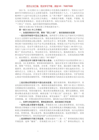 国有企业纪委2021年度纪检工作情况报告.docx