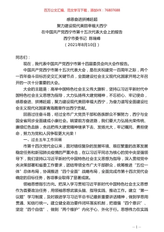 西宁市委书记陈瑞峰：在中国共产党西宁市第十五次代表大会上的报告.doc