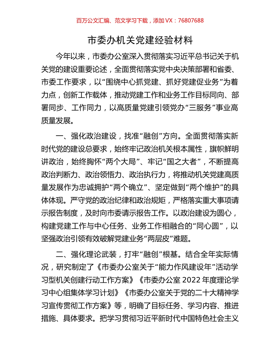 市委办机关党建经验材料.docx_第1页