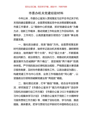 市委办机关党建经验材料.docx