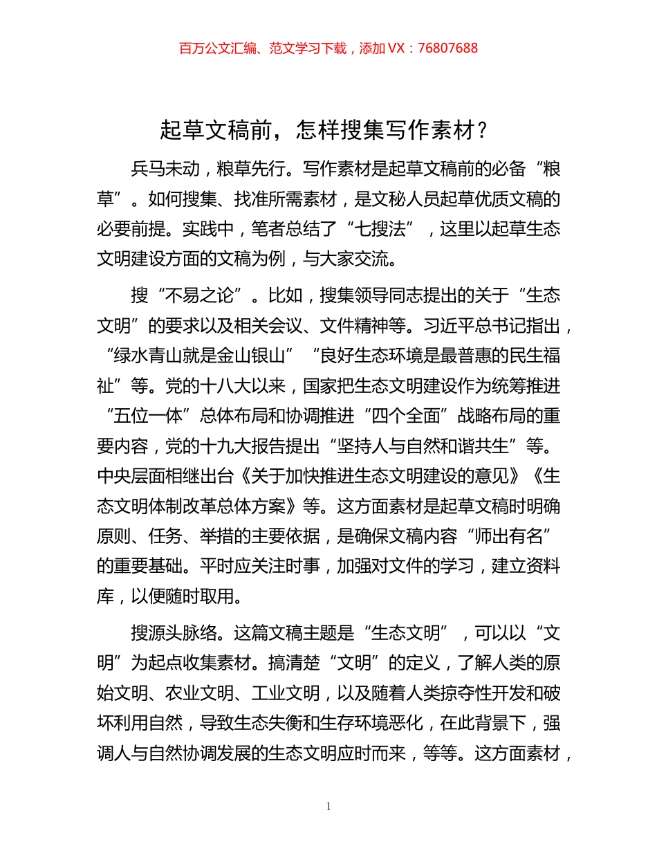 -起草文稿前，怎样搜集写作素材？.docx_第1页