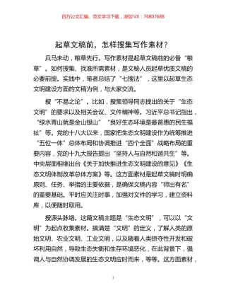 -起草文稿前，怎样搜集写作素材？.docx
