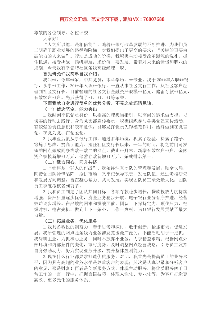 潮涌催人进 风好正扬帆——银行社区条线高级经理竞聘演讲.docx_第1页