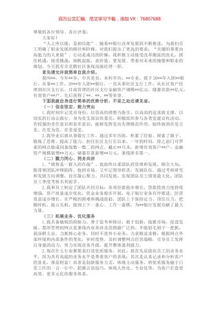 潮涌催人进 风好正扬帆——银行社区条线高级经理竞聘演讲.docx