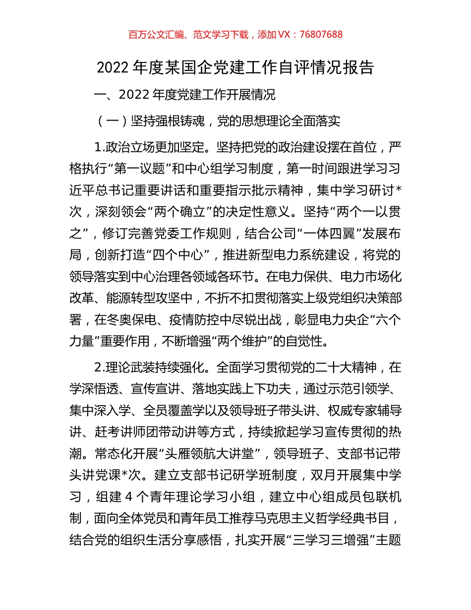 2022年度某国企党建工作自评情况报告.docx_第1页