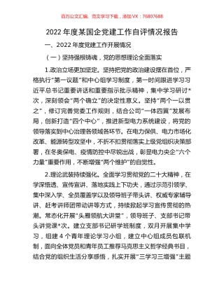2022年度某国企党建工作自评情况报告.docx