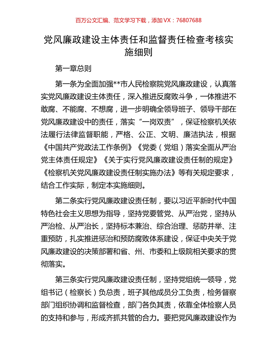 党风廉政建设主体责任和监督责任检查考核实施细则.docx_第1页