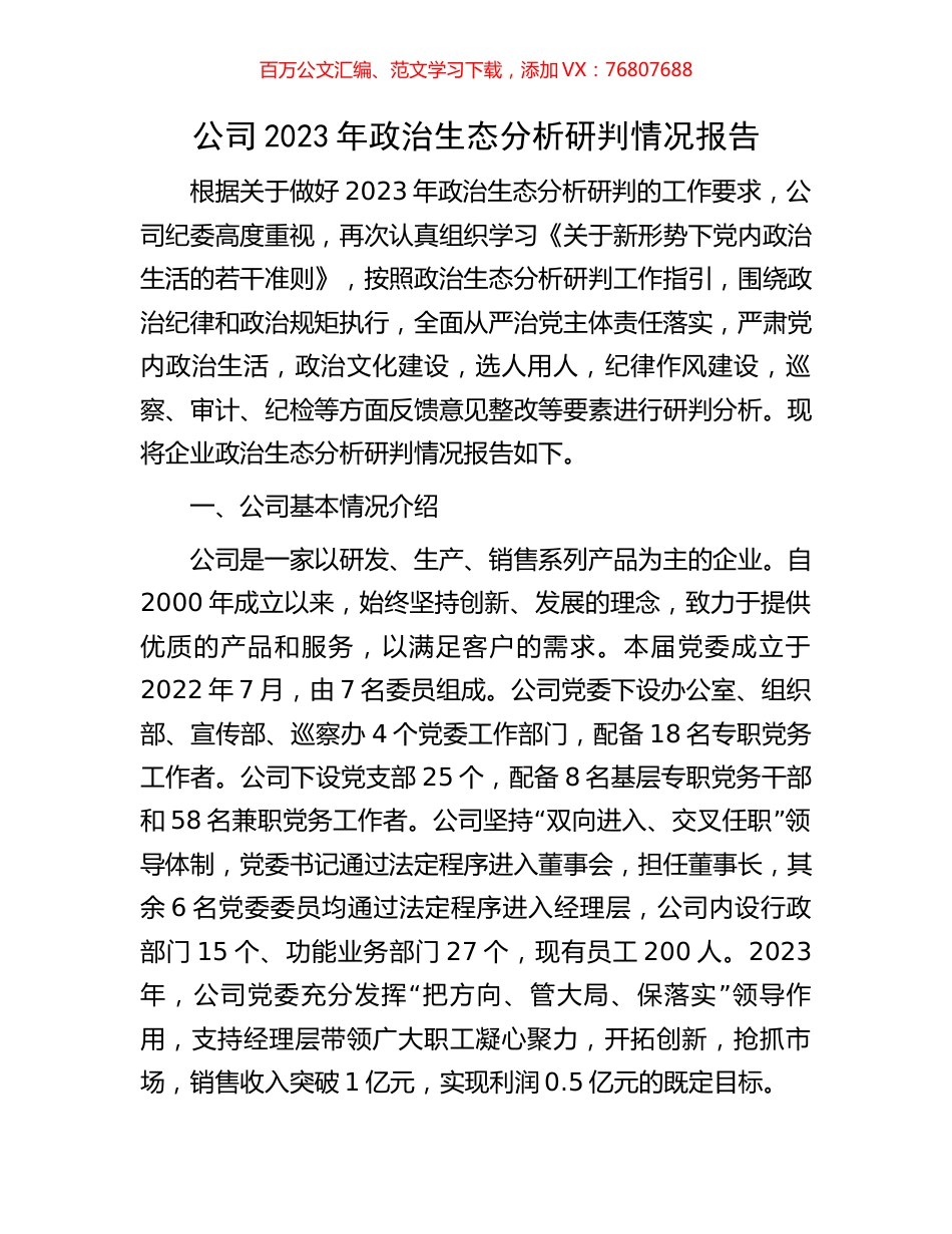 公司2023年政治生态分析研判情况报告.docx_第1页