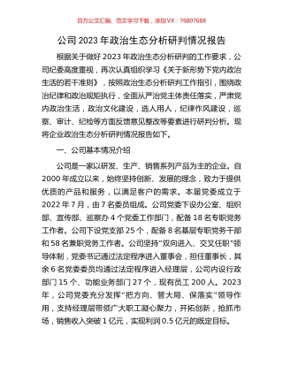 公司2023年政治生态分析研判情况报告.docx