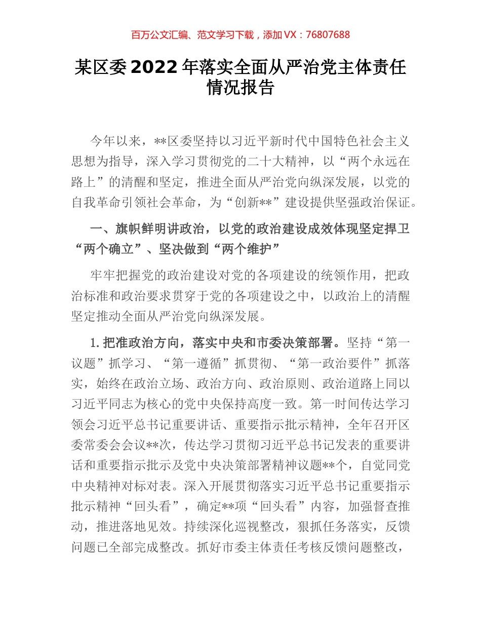 某区委2022年落实全面从严治党主体责任情况报告.docx_第1页