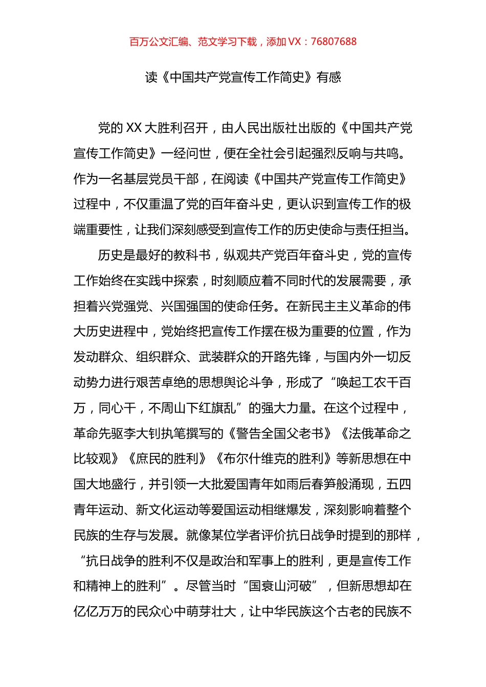 读《中国共产党宣传工作简史》有感.docx_第1页