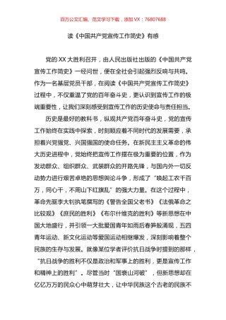 读《中国共产党宣传工作简史》有感.docx