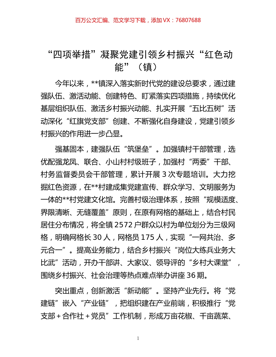 -“四项举措”凝聚党建引领乡村振兴“红色动能”（镇）.docx_第1页