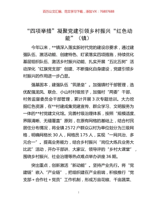 -“四项举措”凝聚党建引领乡村振兴“红色动能”（镇）.docx
