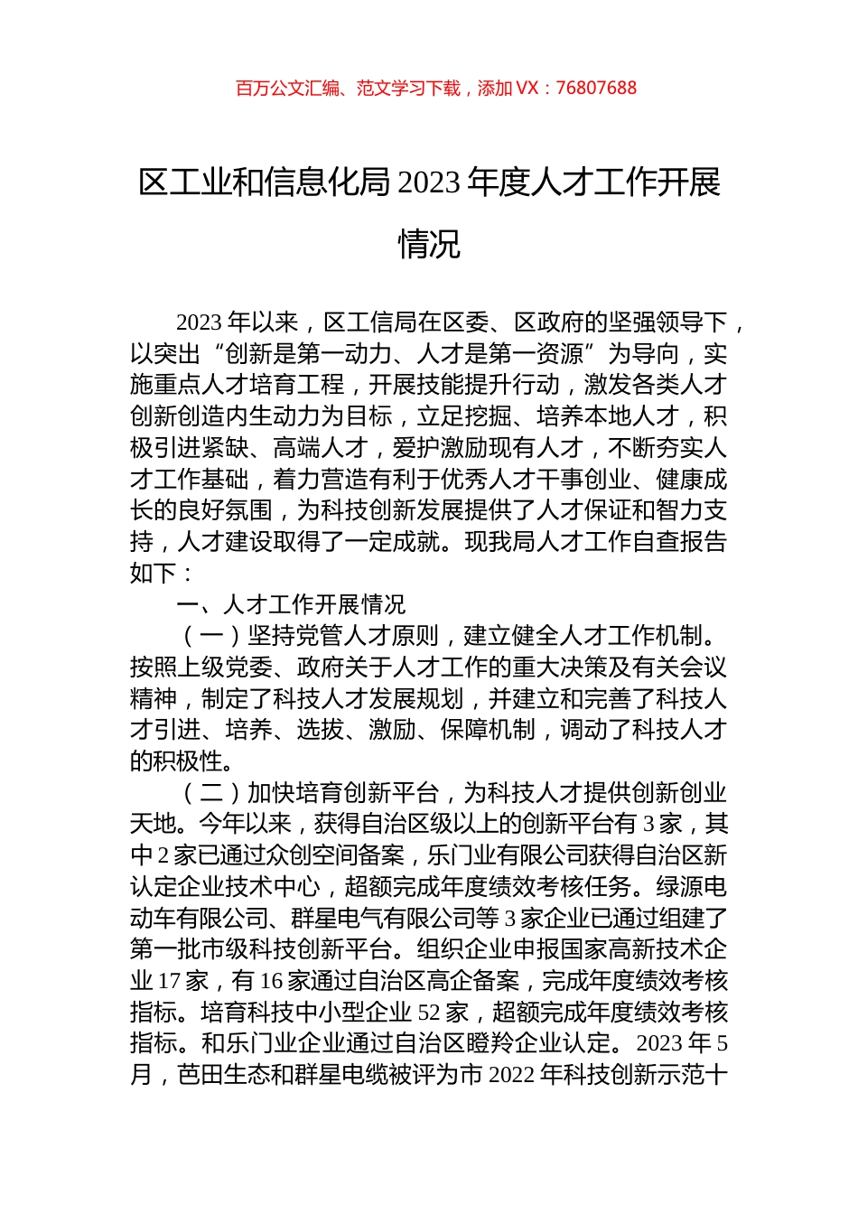 区工业和信息化局2023年度人才工作开展情况.docx_第1页