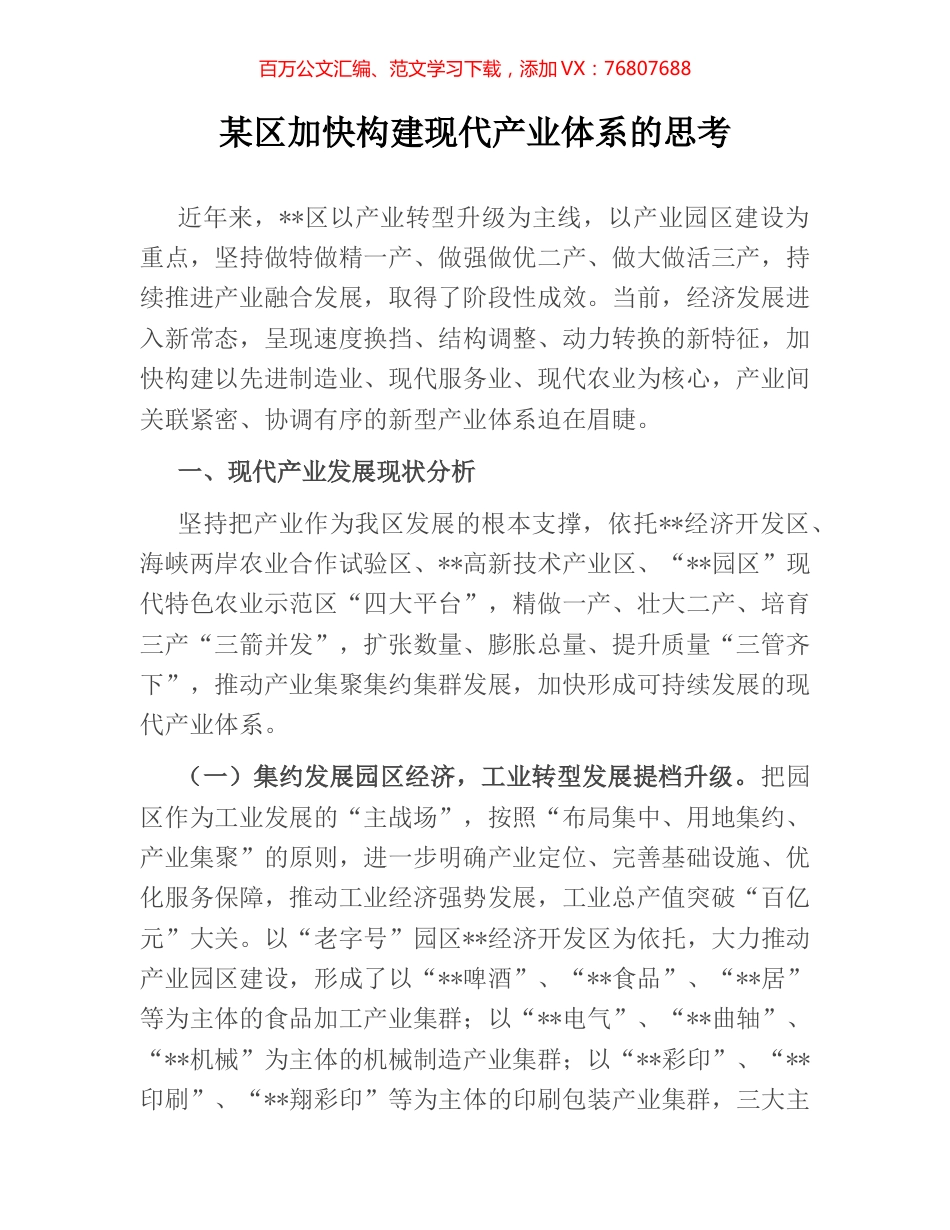 某区加快构建现代产业体系的思考.docx_第1页